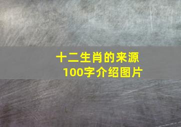 十二生肖的来源100字介绍图片