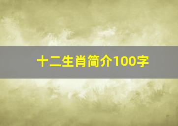 十二生肖简介100字