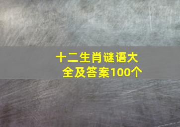 十二生肖谜语大全及答案100个