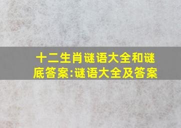 十二生肖谜语大全和谜底答案:谜语大全及答案