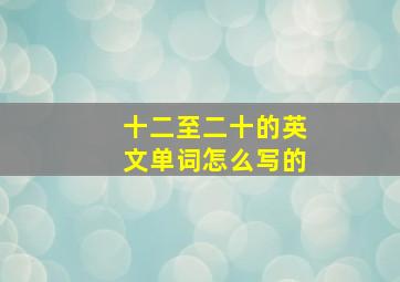 十二至二十的英文单词怎么写的