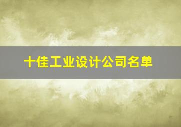 十佳工业设计公司名单