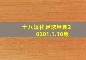 十八汉化足球经理20201.1.10版