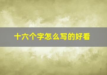 十六个字怎么写的好看