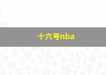 十六号nba