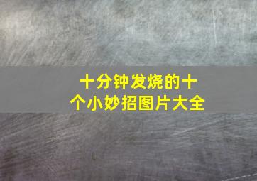 十分钟发烧的十个小妙招图片大全