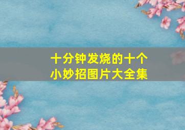 十分钟发烧的十个小妙招图片大全集