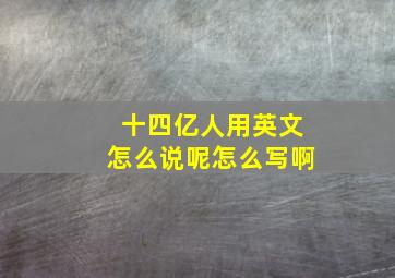 十四亿人用英文怎么说呢怎么写啊