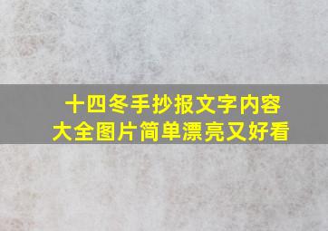 十四冬手抄报文字内容大全图片简单漂亮又好看