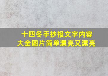 十四冬手抄报文字内容大全图片简单漂亮又漂亮