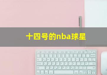 十四号的nba球星