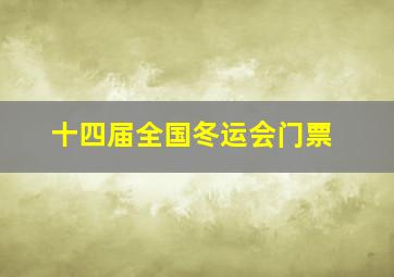 十四届全国冬运会门票