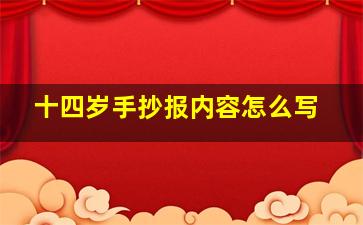 十四岁手抄报内容怎么写