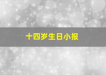 十四岁生日小报