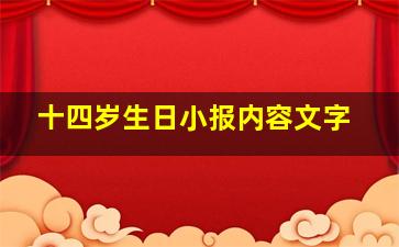 十四岁生日小报内容文字