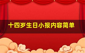 十四岁生日小报内容简单