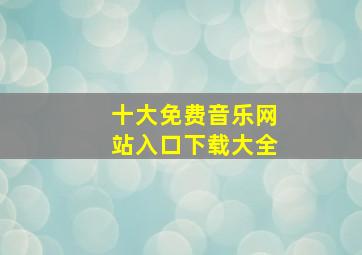 十大免费音乐网站入口下载大全