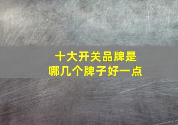 十大开关品牌是哪几个牌子好一点