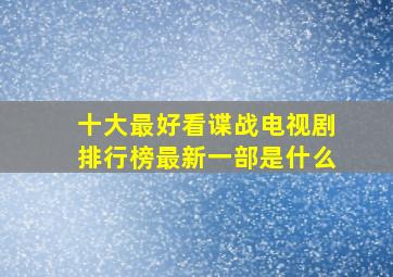 十大最好看谍战电视剧排行榜最新一部是什么