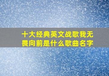 十大经典英文战歌我无畏向前是什么歌曲名字