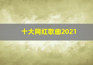 十大网红歌曲2021