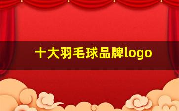 十大羽毛球品牌logo