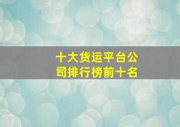 十大货运平台公司排行榜前十名