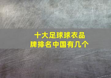 十大足球球衣品牌排名中国有几个