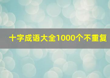 十字成语大全1000个不重复