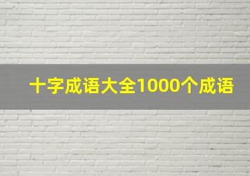 十字成语大全1000个成语