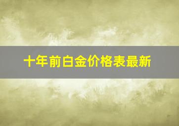 十年前白金价格表最新