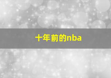 十年前的nba