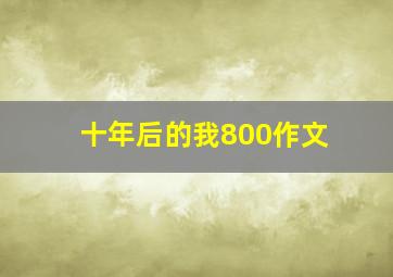 十年后的我800作文