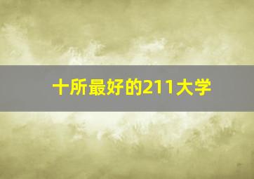 十所最好的211大学