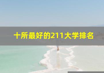 十所最好的211大学排名