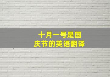 十月一号是国庆节的英语翻译