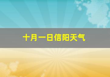 十月一日信阳天气