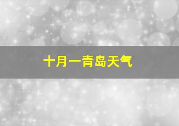 十月一青岛天气