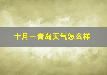 十月一青岛天气怎么样