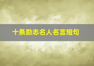 十条励志名人名言短句