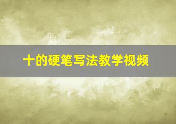 十的硬笔写法教学视频