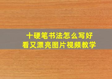 十硬笔书法怎么写好看又漂亮图片视频教学