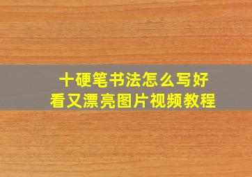 十硬笔书法怎么写好看又漂亮图片视频教程