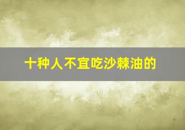 十种人不宜吃沙棘油的