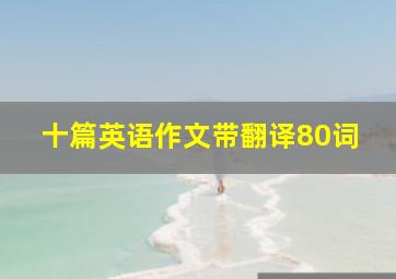 十篇英语作文带翻译80词