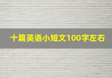 十篇英语小短文100字左右