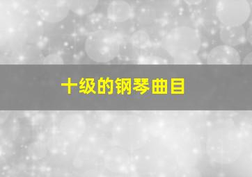 十级的钢琴曲目