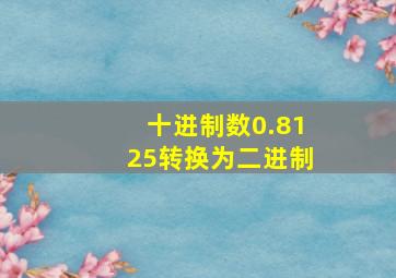 十进制数0.8125转换为二进制