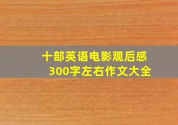 十部英语电影观后感300字左右作文大全