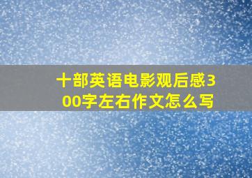 十部英语电影观后感300字左右作文怎么写